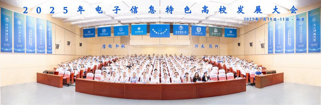 2025 Development Conference of Characteristic Electronic Information Universities in China