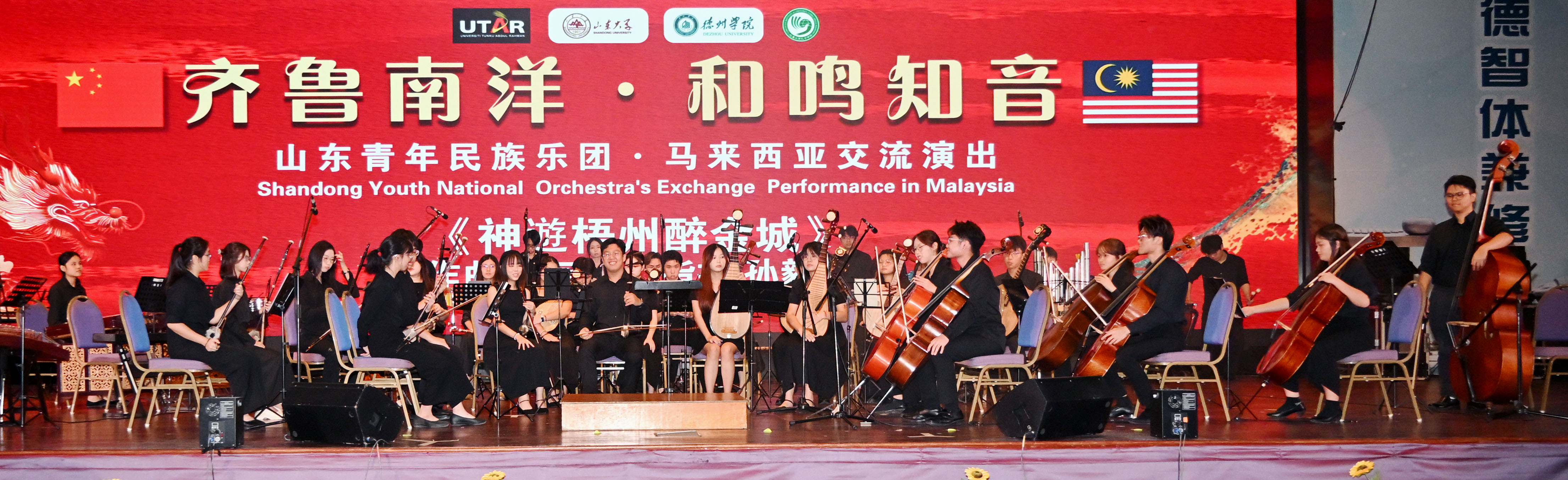 Echoing the performances of their Shandong counterparts, the UTAR Kampar Chinese Orchestra sparked waves of cheers with their first piece of the night, titled <i>Soulful Journey Through Wuzhou: Drunken in the Golden City</i> (神游梧州醉金城), conducted by UTAR student Seng Yi Fan